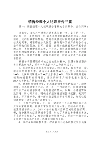 2024年销售经理个人述职报告三篇