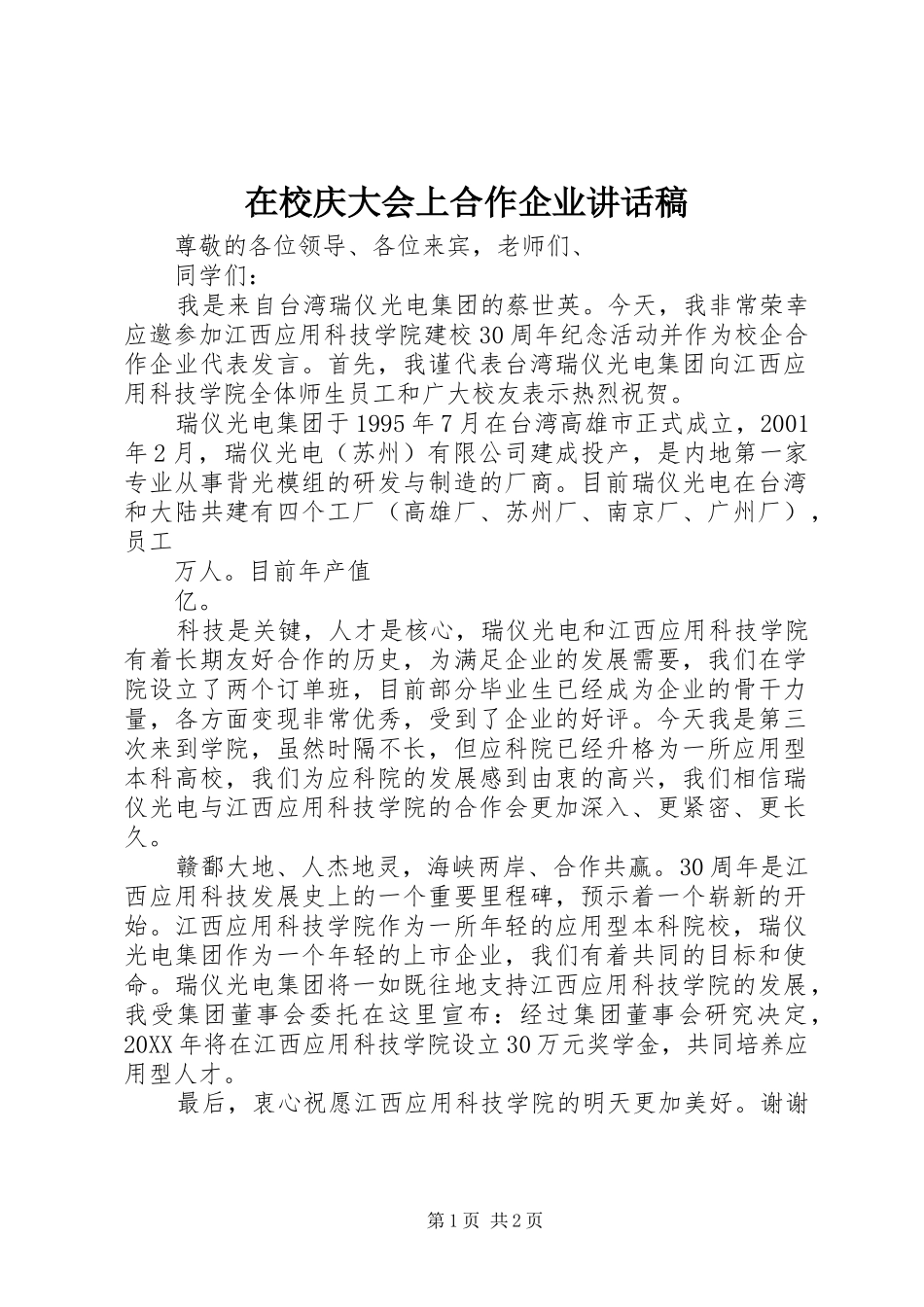 2024年在校庆大会上合作企业致辞稿_第1页
