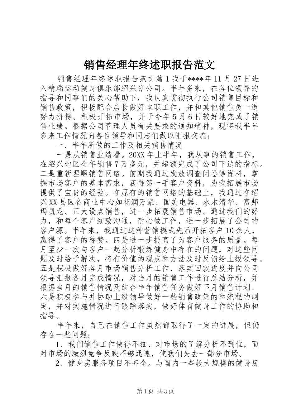 2024年销售经理年终述职报告范文_第1页
