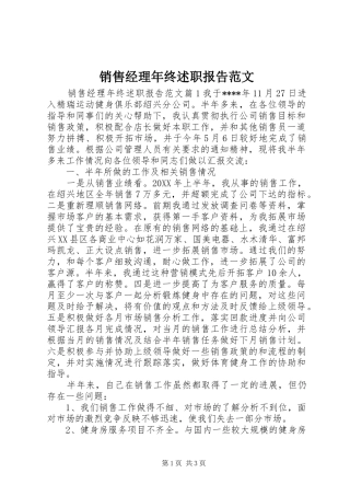 2024年销售经理年终述职报告范文