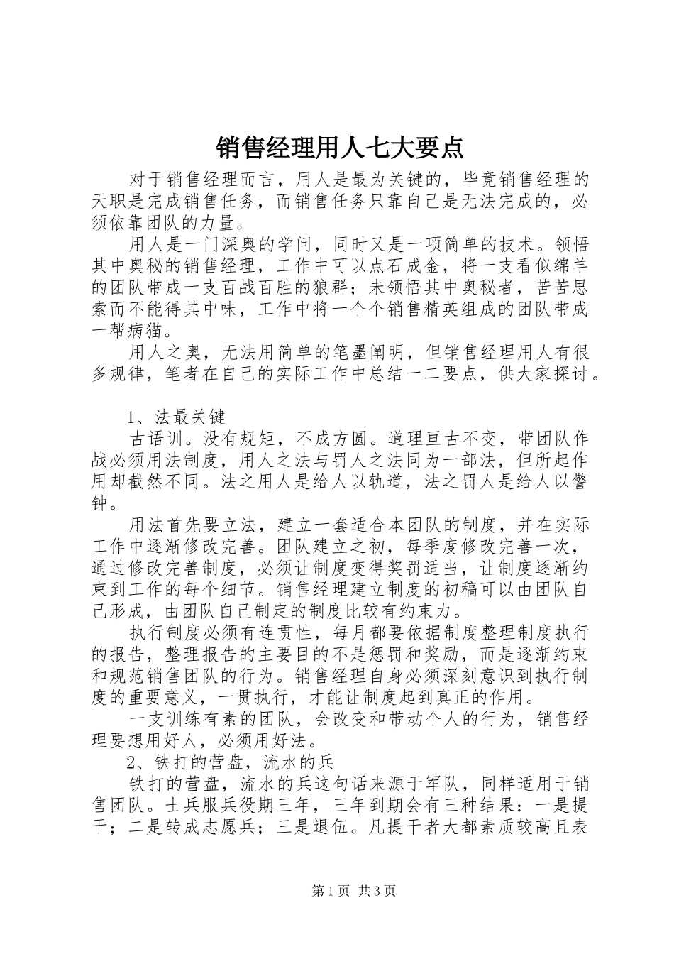 2024年销售经理用人七大要点_第1页