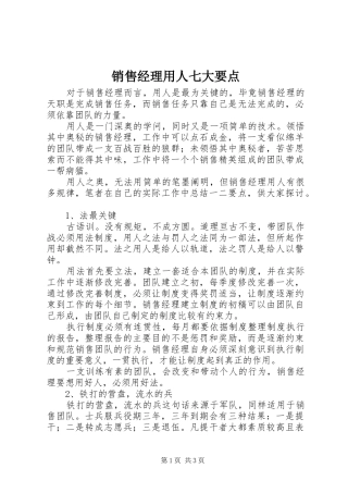 2024年销售经理用人七大要点