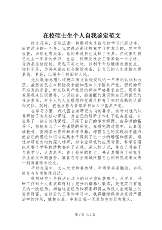 2024年在校硕士生个人自我鉴定范文