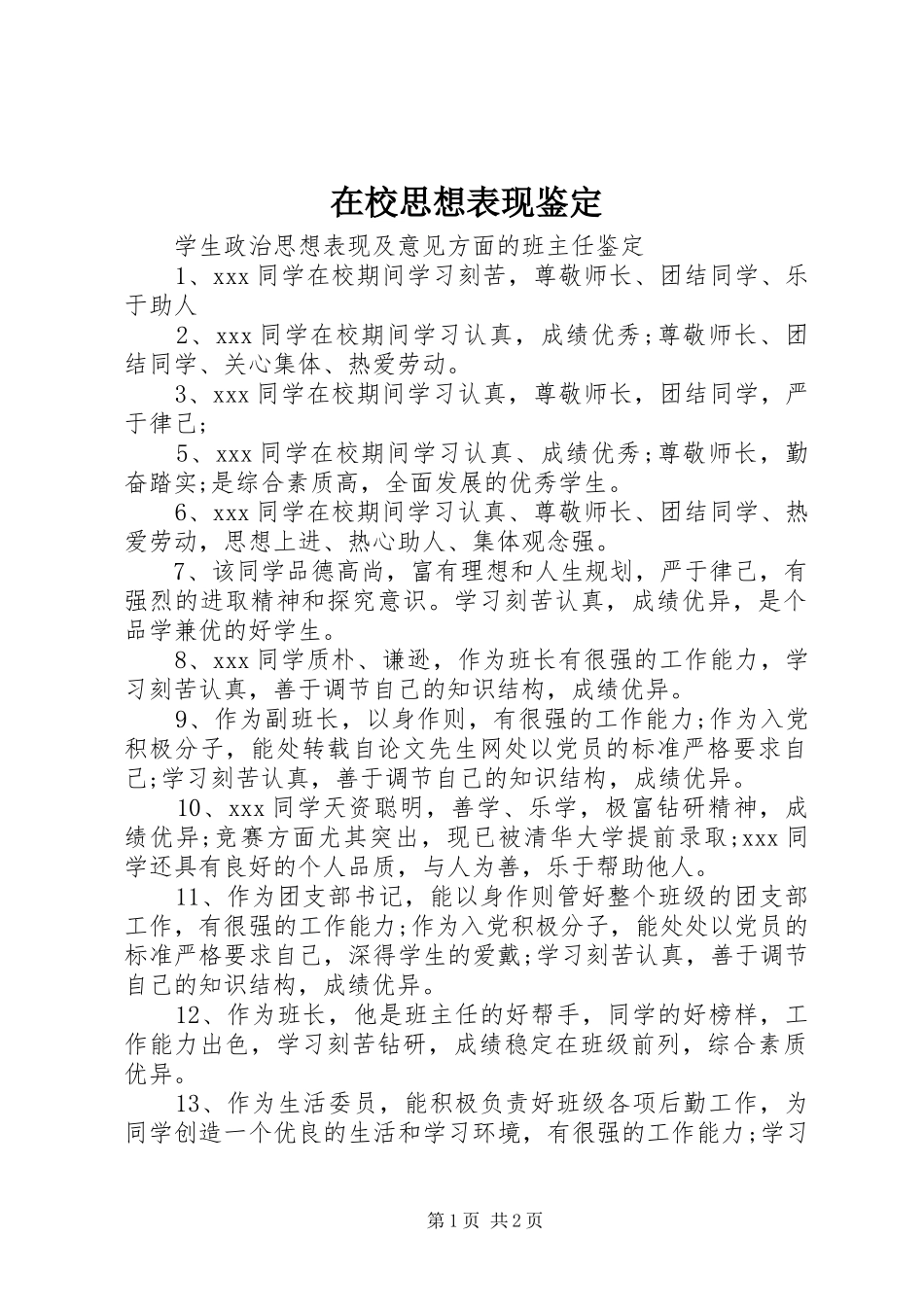 2024年在校思想表现鉴定_第1页