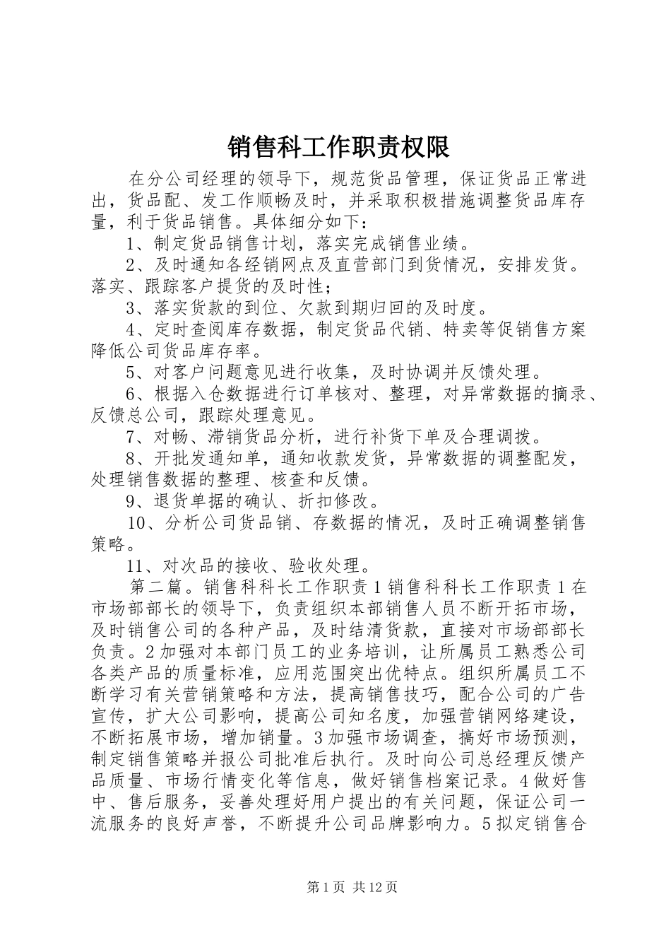 2024年销售科工作职责权限_第1页