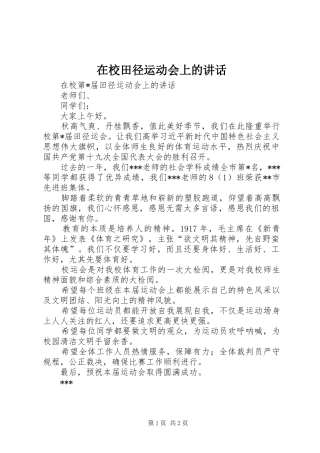 2024年在校田径运动会上的致辞