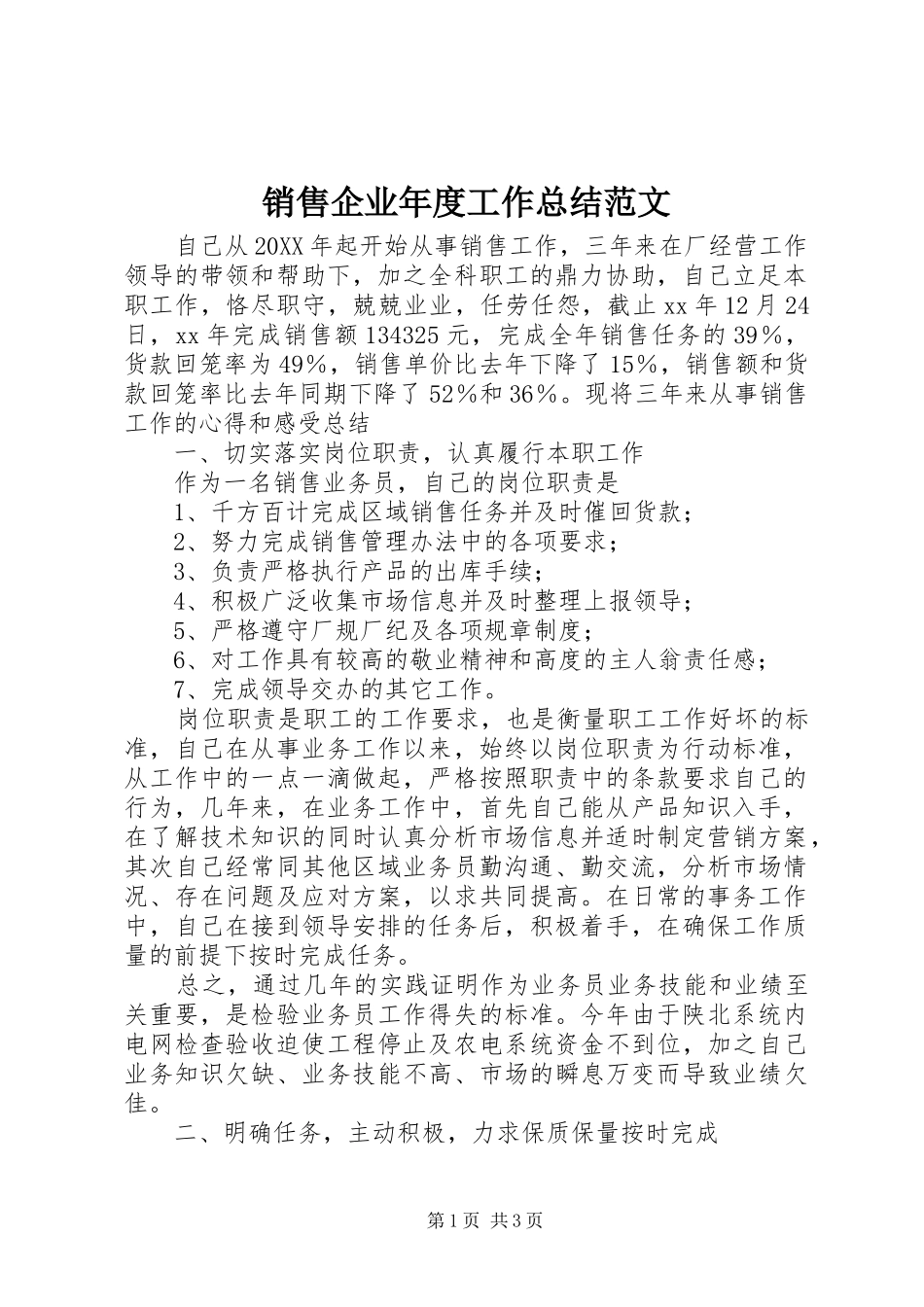 2024年销售企业年度工作总结范文_第1页