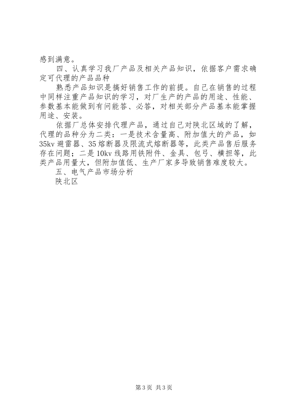 2024年销售企业年度工作总结范文_第3页