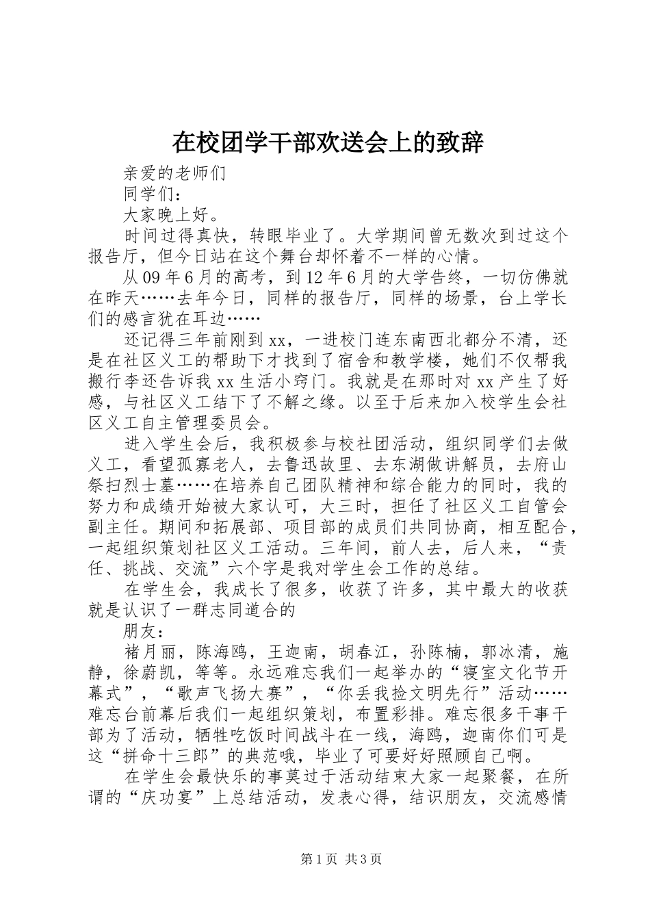 2024年在校团学干部欢送会上的致辞_第1页