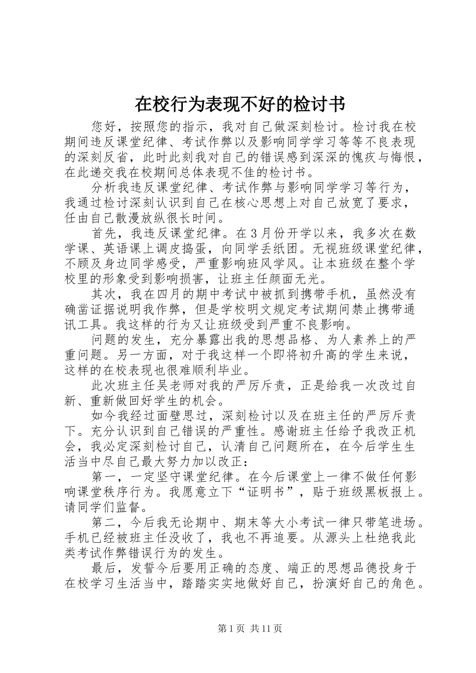 2024年在校行为表现不好的检讨书_第1页