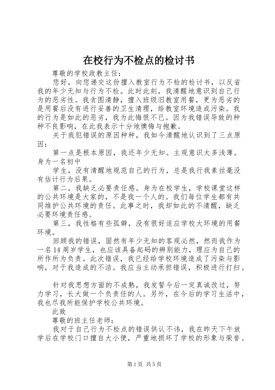 2024年在校行为不检点的检讨书_第1页