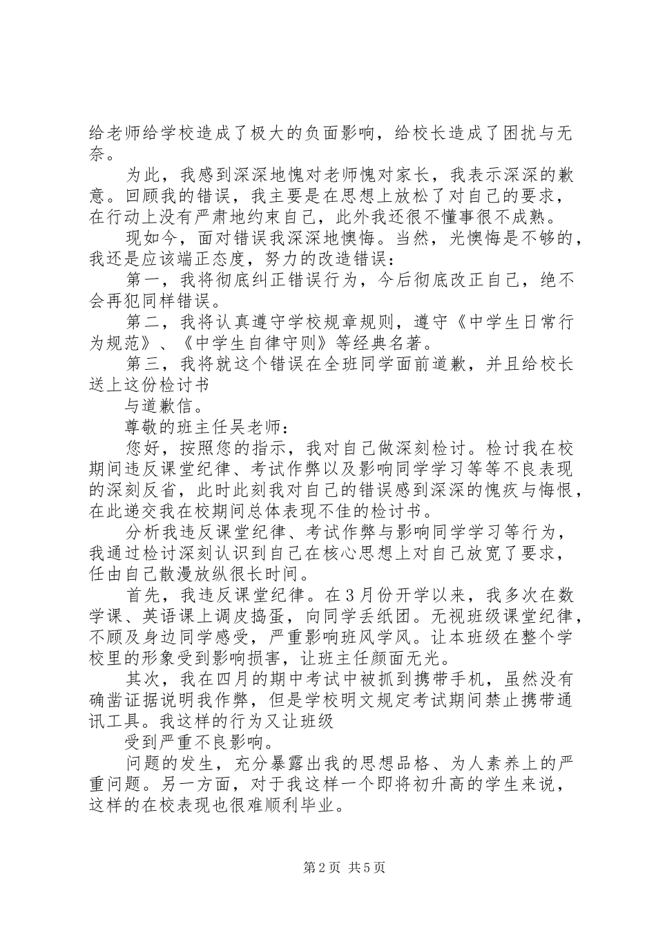 2024年在校行为不检点的检讨书_第2页