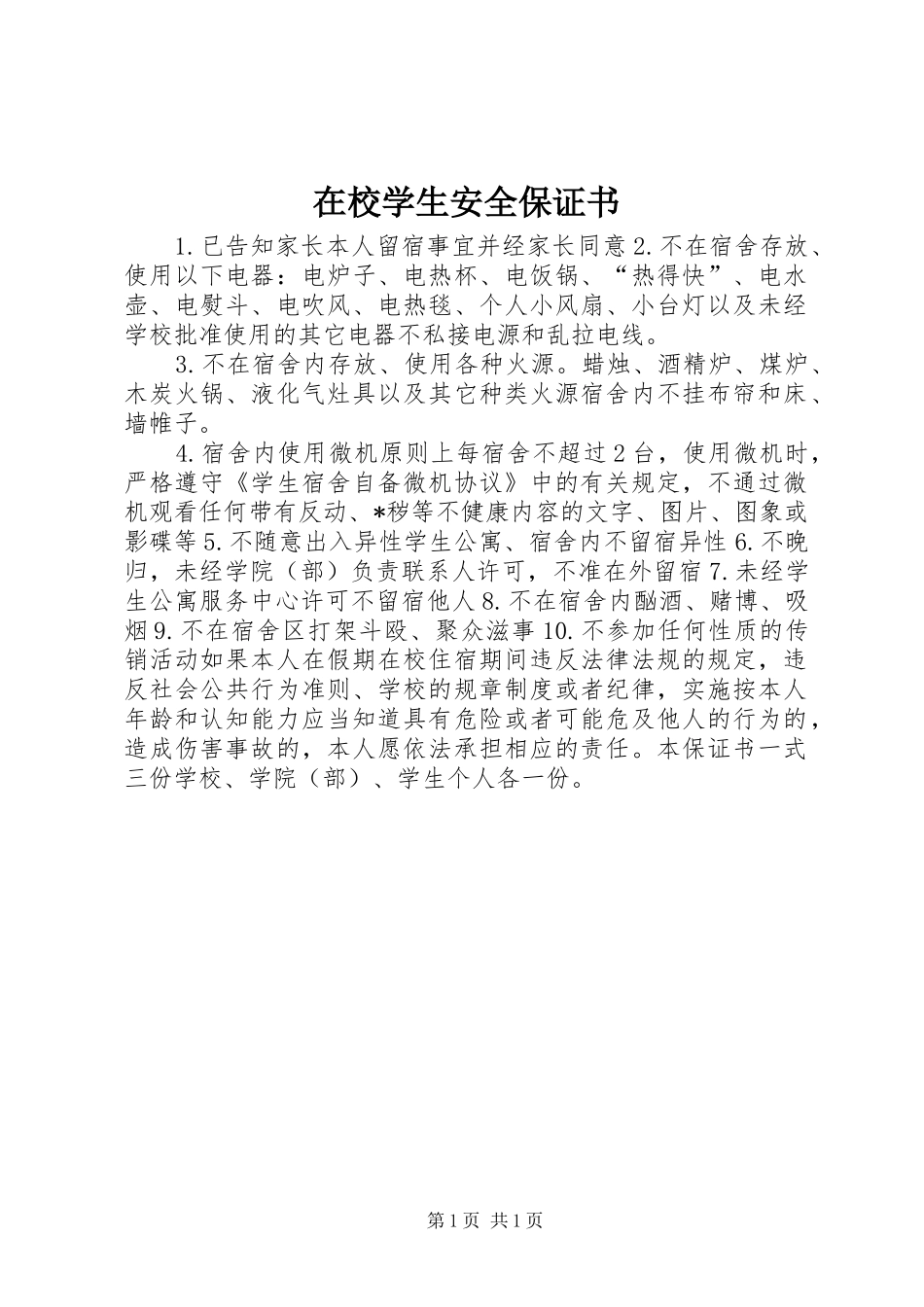 2024年在校学生安全保证书_第1页