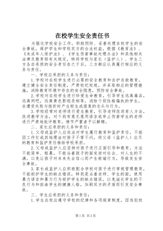 2024年在校学生安全责任书