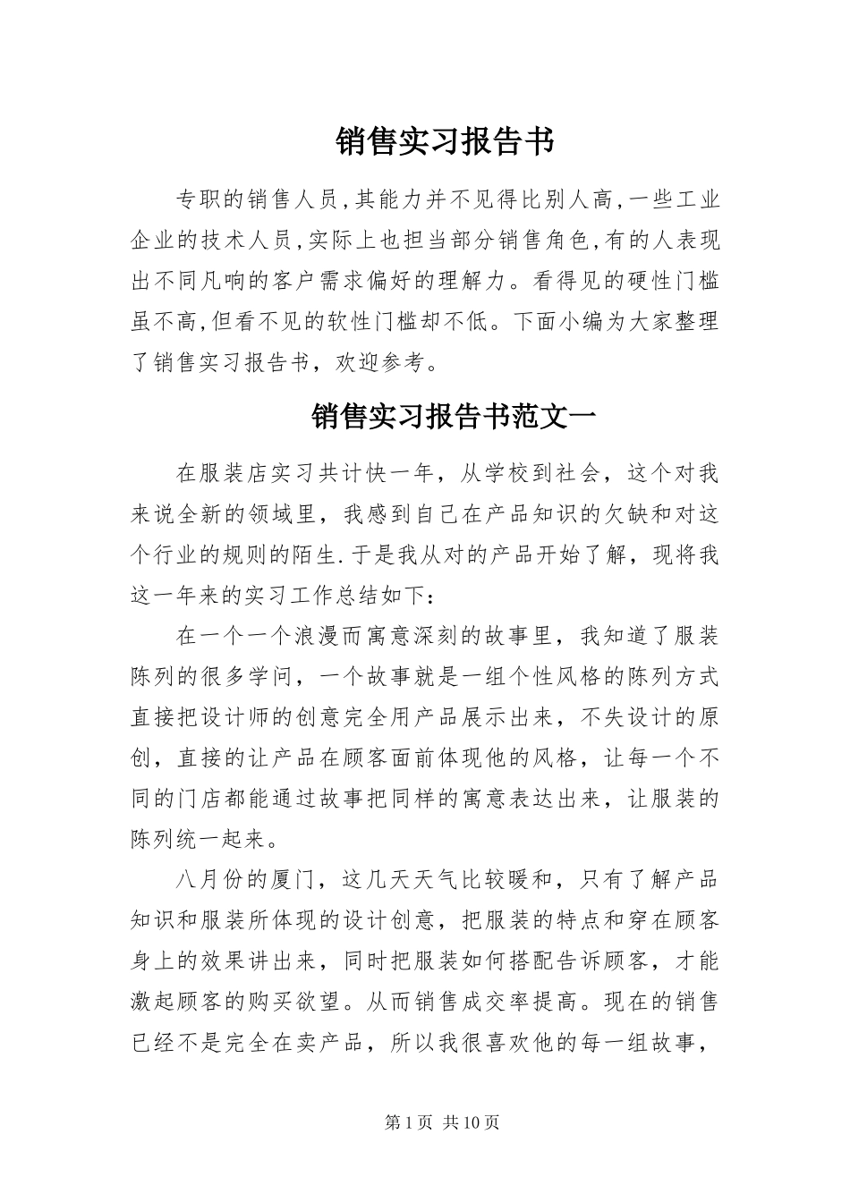 2024年销售实习报告书_第1页