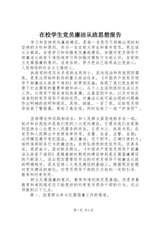 2024年在校学生党员廉洁从政思想报告