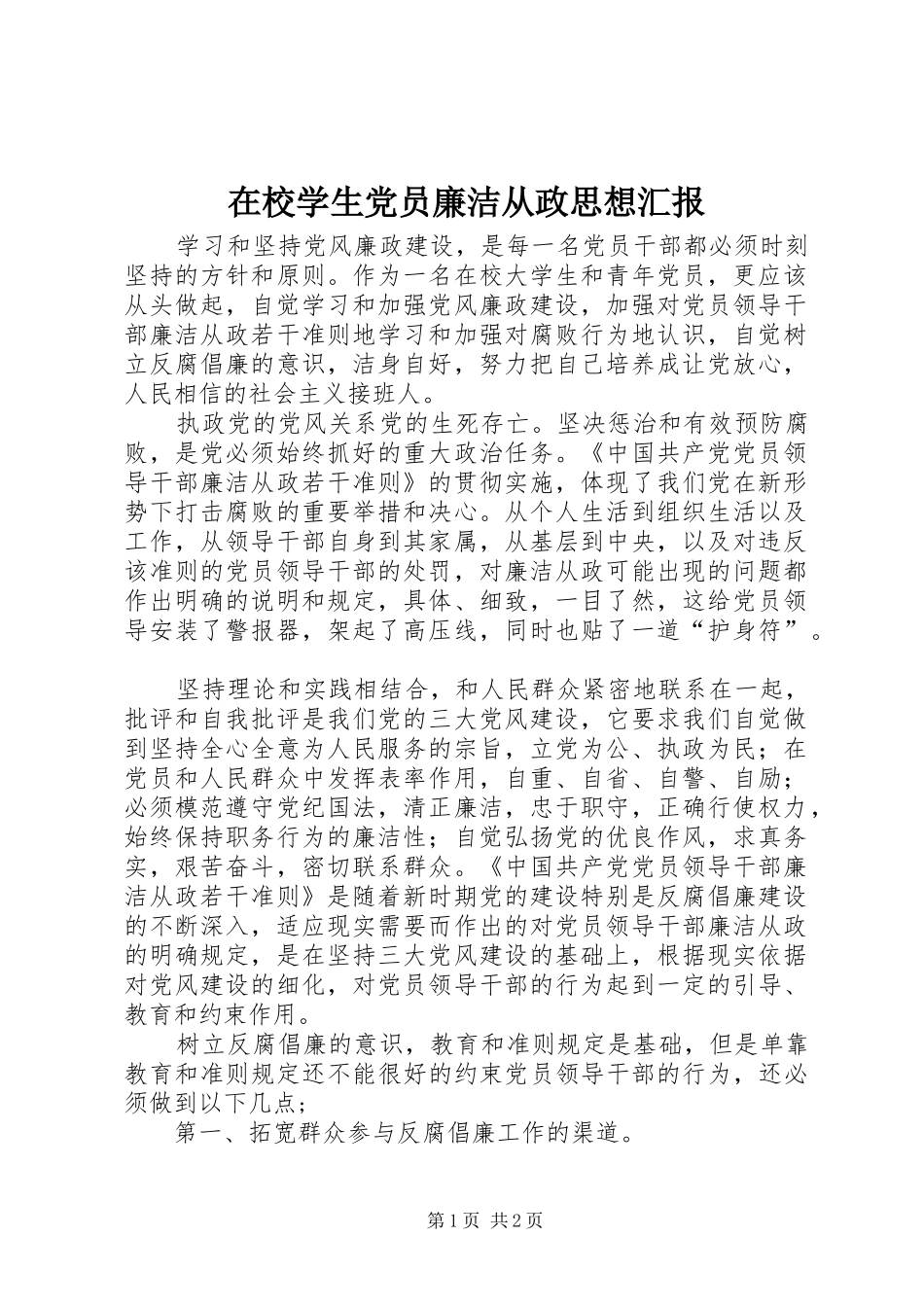 2024年在校学生党员廉洁从政思想汇报_第1页