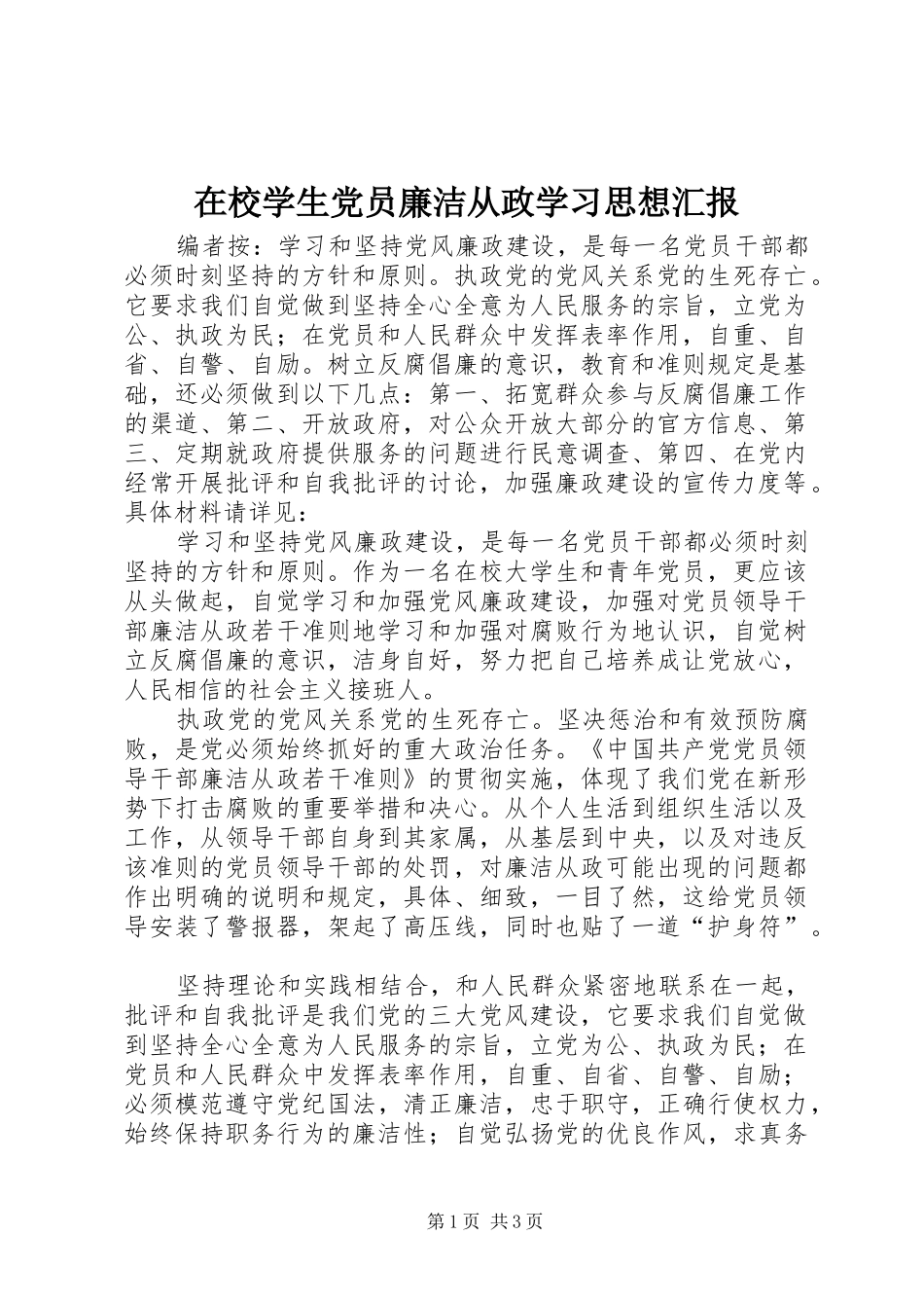 2024年在校学生党员廉洁从政学习思想汇报_第1页