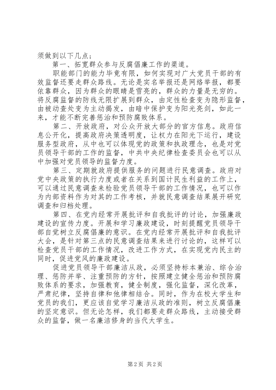 2024年在校学生党员学习廉洁从政准则思想汇报_第2页