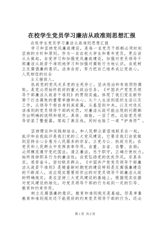 2024年在校学生党员学习廉洁从政准则思想汇报