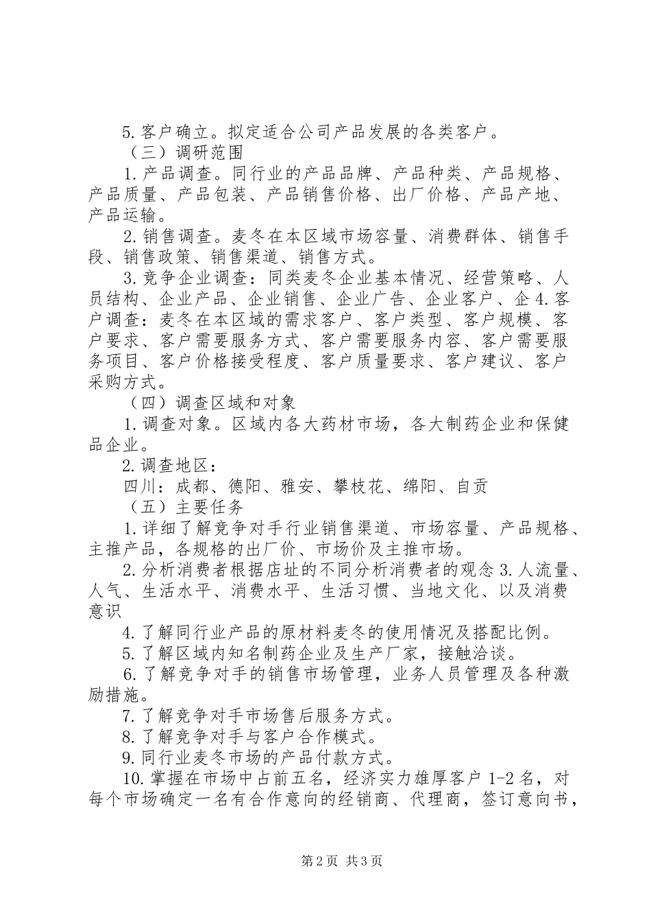 2024年销售市场考察方案_第2页