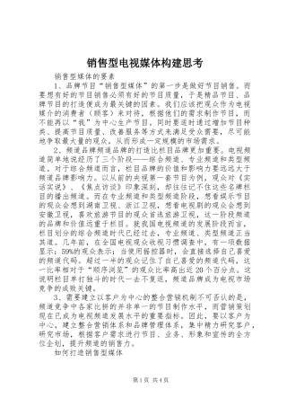 2024年销售型电视媒体构建思考