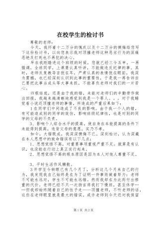 2024年在校学生的检讨书