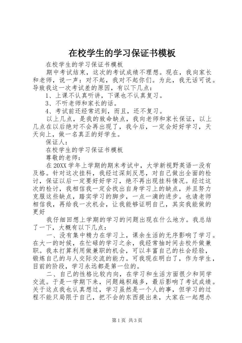 2024年在校学生的学习保证书模板_第1页