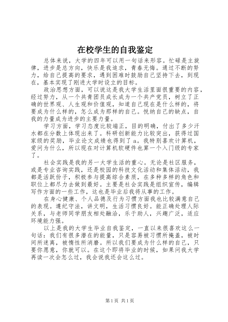 2024年在校学生的自我鉴定_第1页