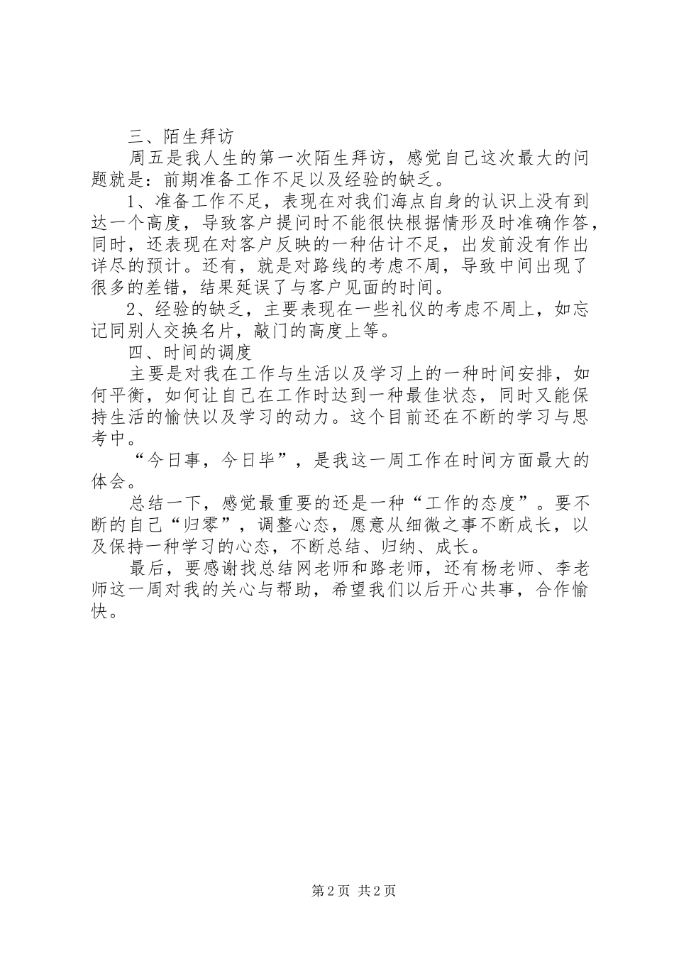 2024年销售一周的实习工作总结_第2页