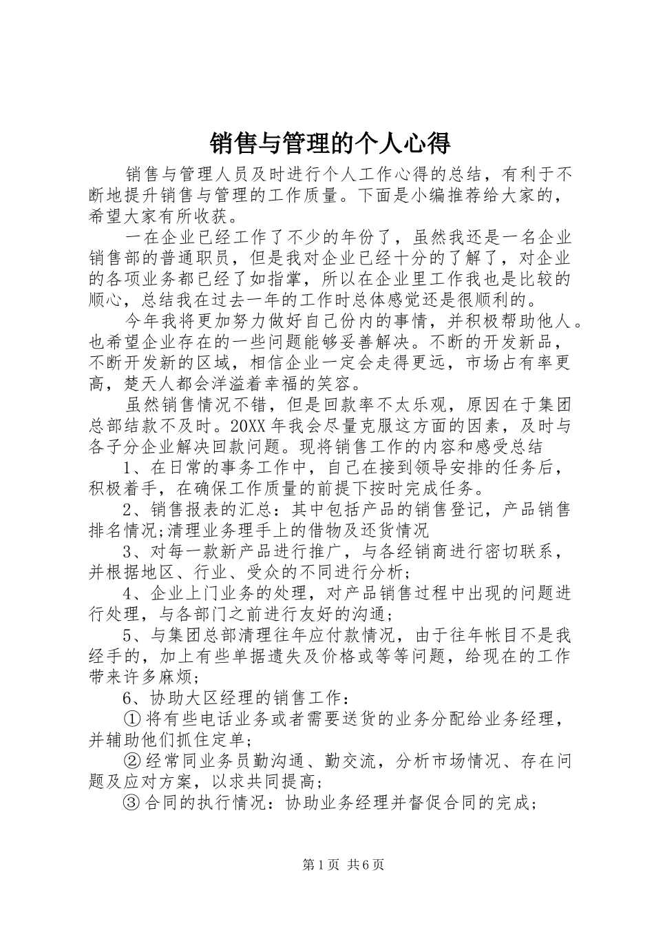 2024年销售与管理的个人心得_第1页