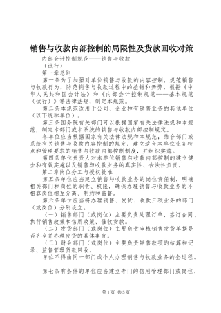 2024年销售与收款内部控制的局限性及货款回收对策