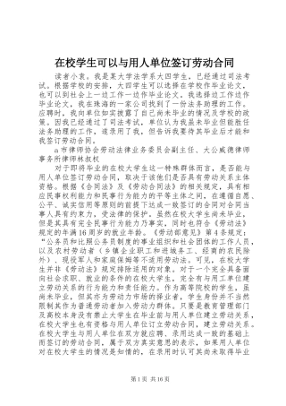 2024年在校学生可以与用人单位签订劳动合同