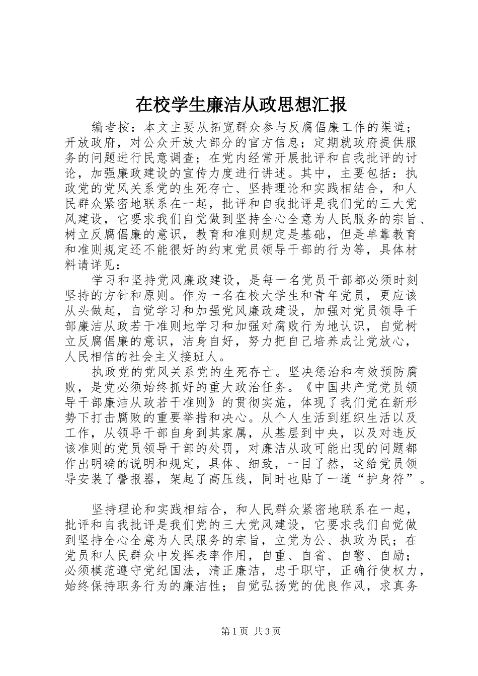 2024年在校学生廉洁从政思想汇报_第1页