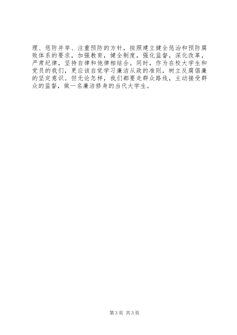 2024年在校学生廉洁从政思想汇报_第3页