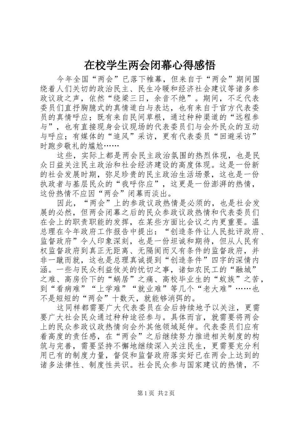 2024年在校学生两会闭幕心得感悟_第1页