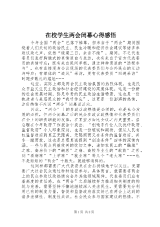 2024年在校学生两会闭幕心得感悟