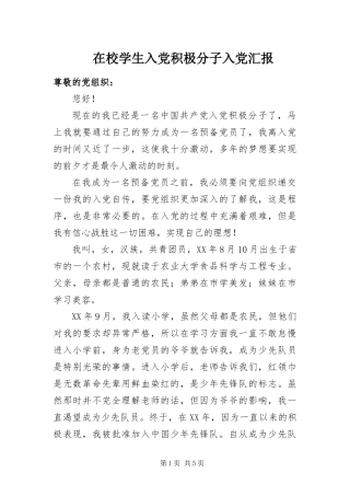 2024年在校学生入党积极分子入党汇报