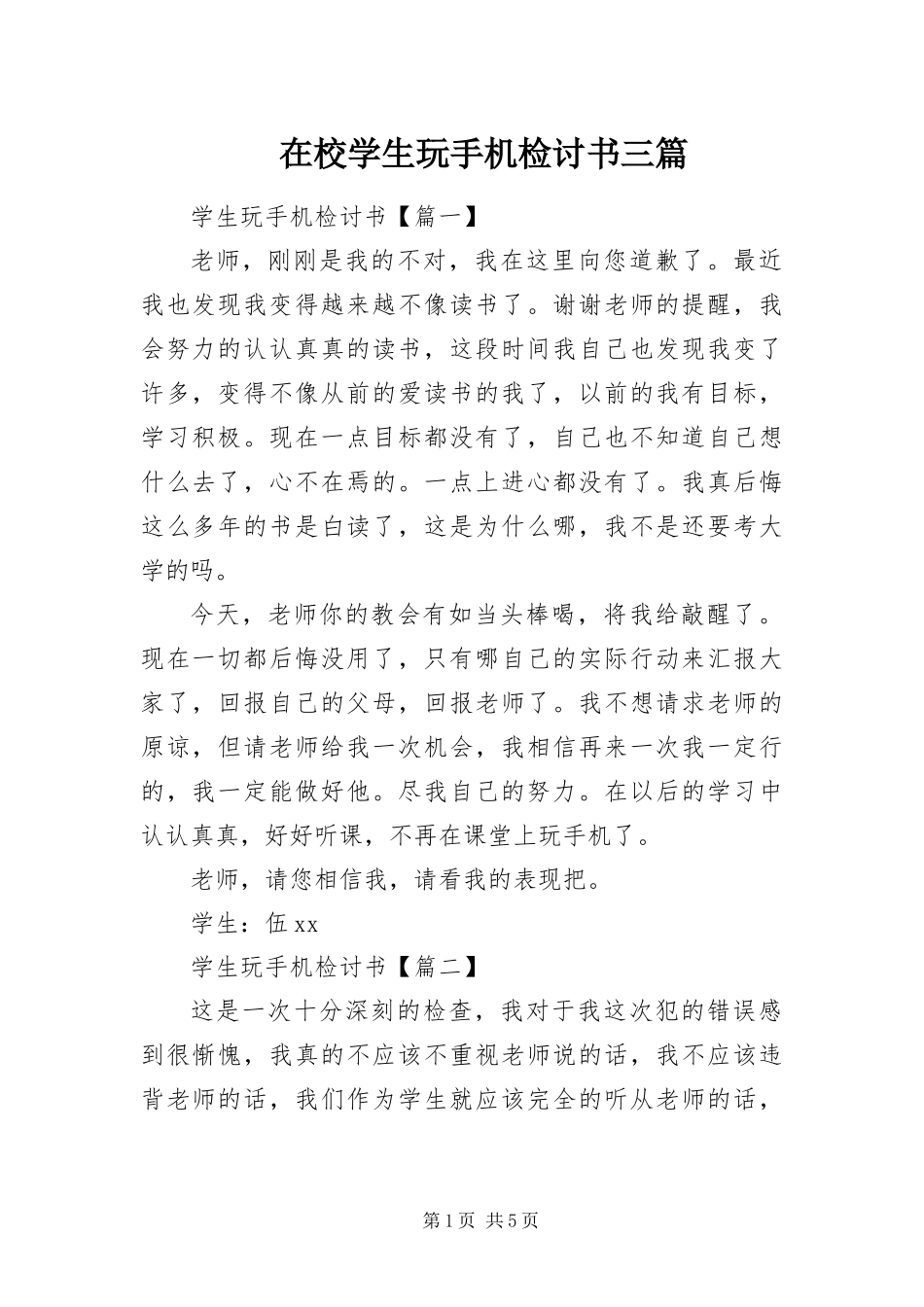 2024年在校学生玩手机检讨书三篇_第1页