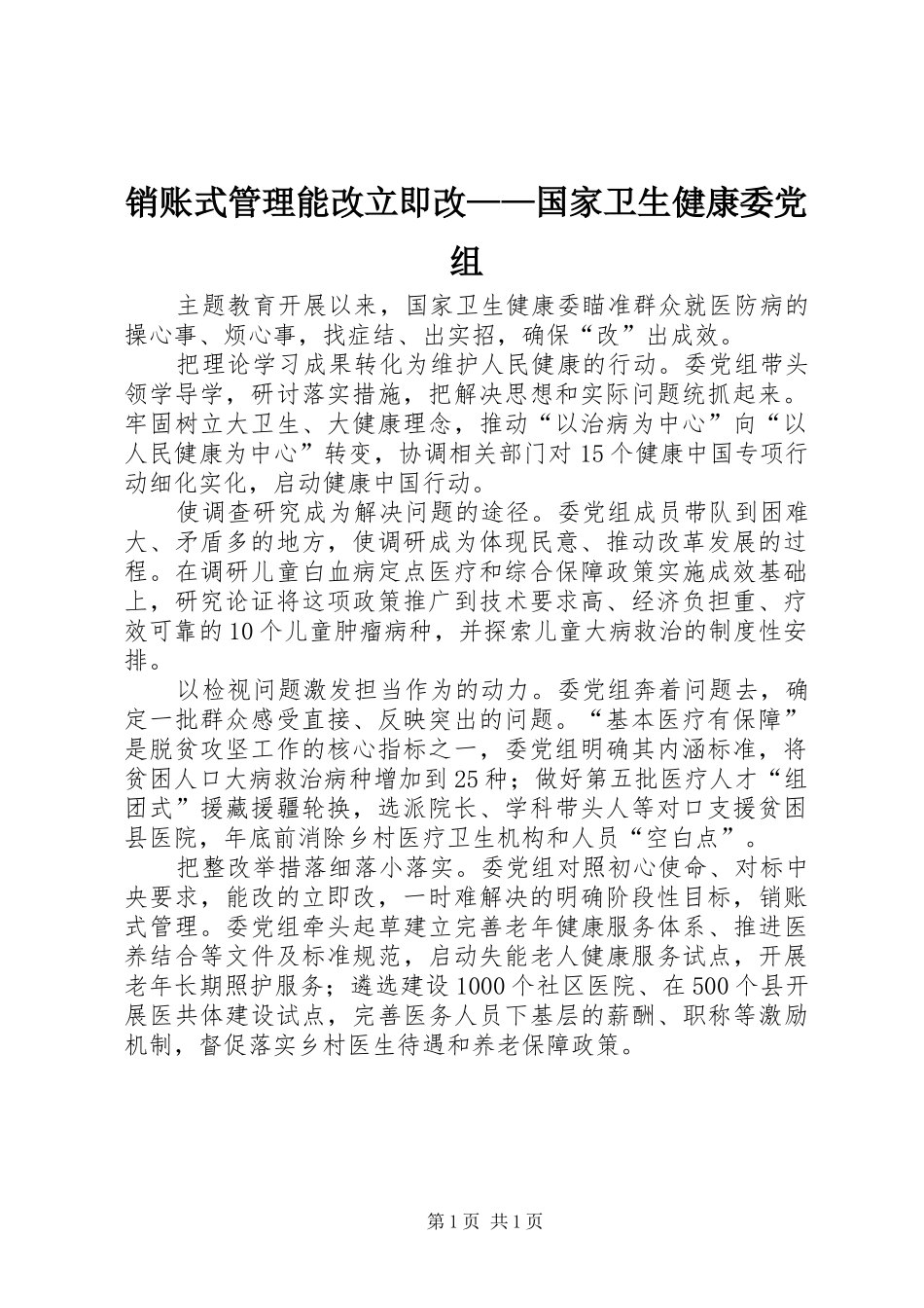 2024年销账式管理能改立即改国家卫生健康委党组_第1页
