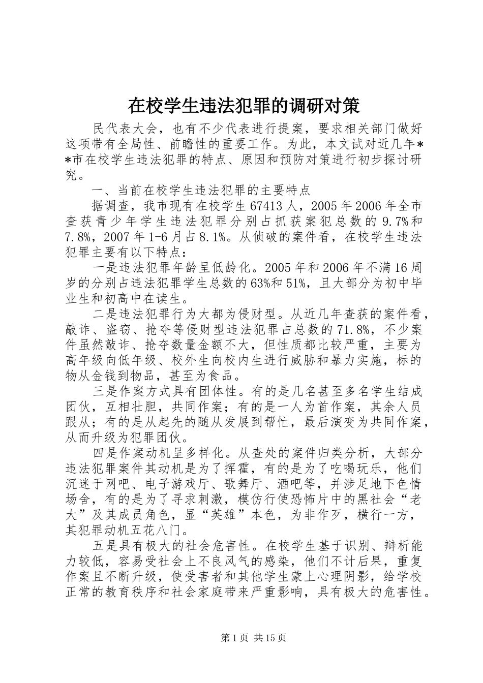 2024年在校学生违法犯罪的调研对策_第1页