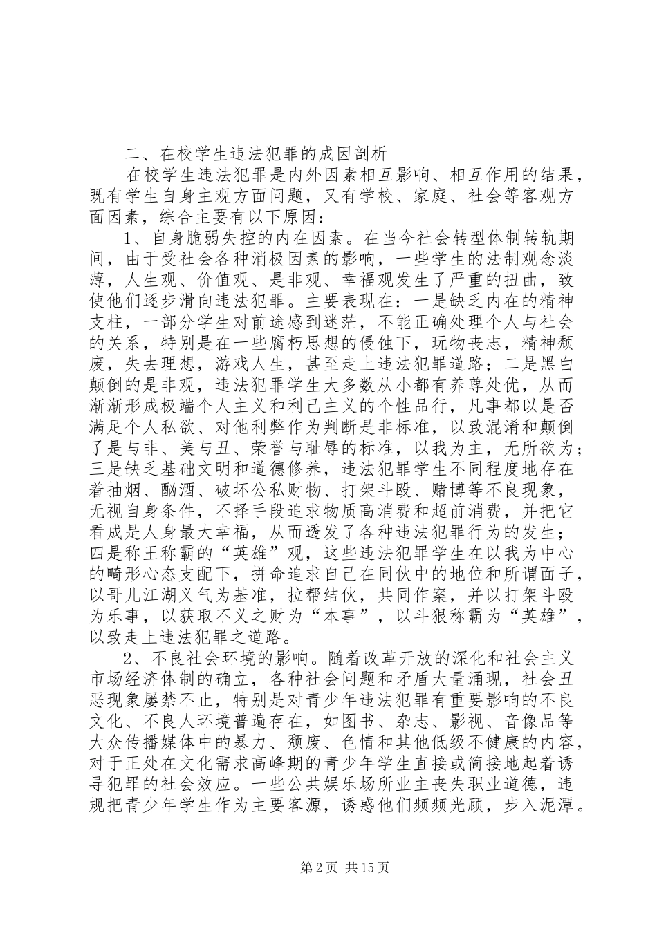 2024年在校学生违法犯罪的调研对策_第2页