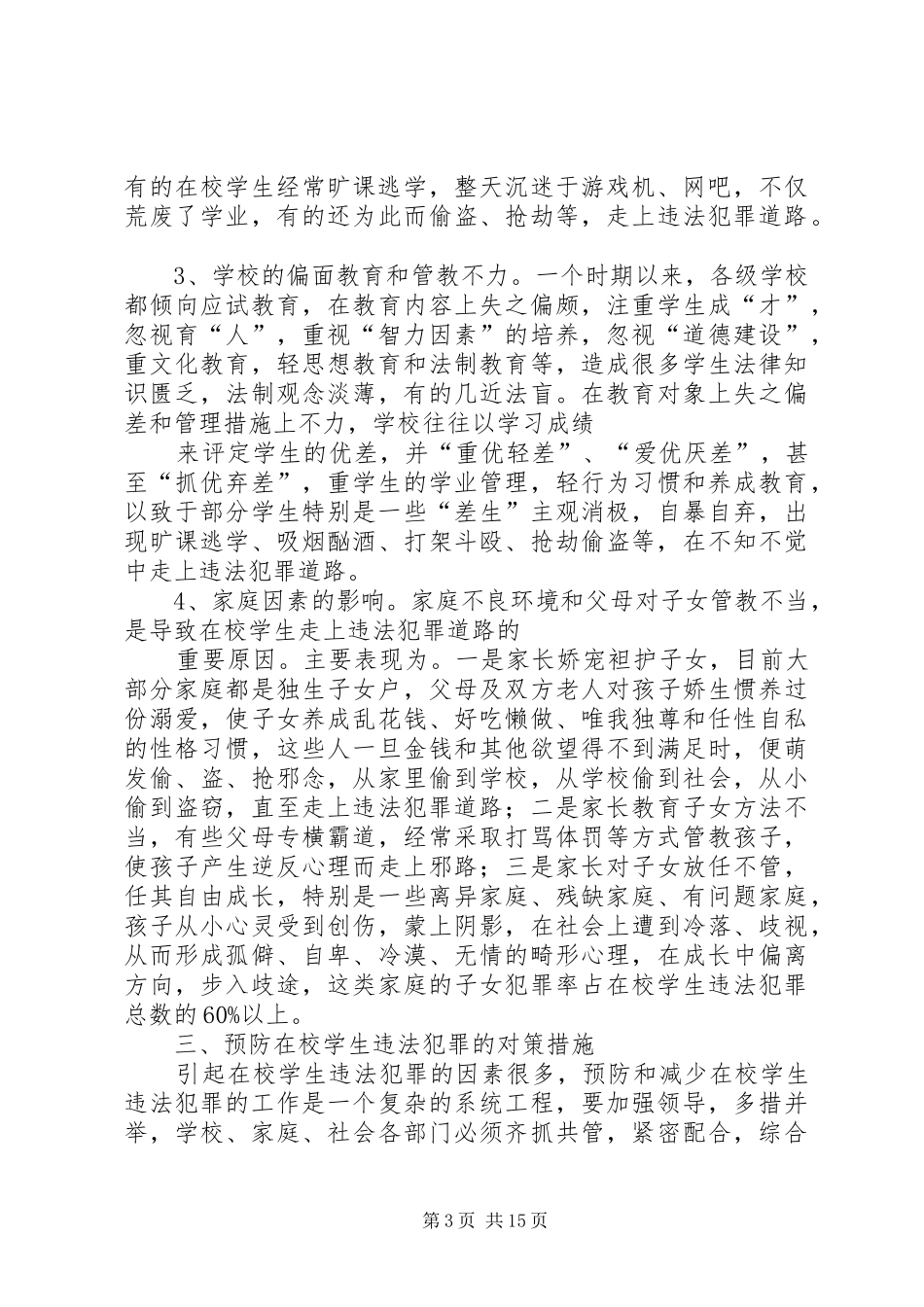 2024年在校学生违法犯罪的调研对策_第3页