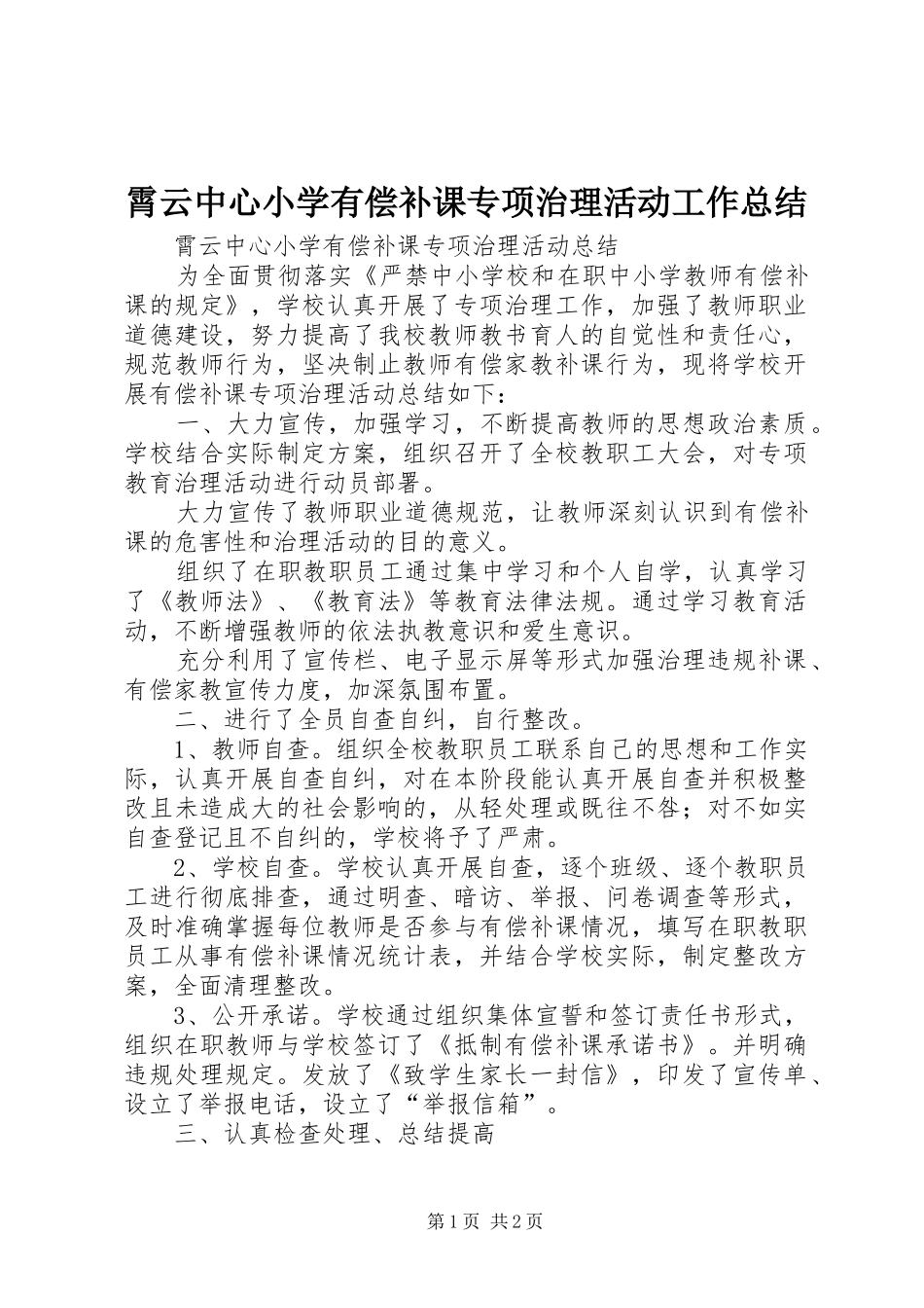 2024年霄云中心小学有偿补课专项治理活动工作总结_第1页