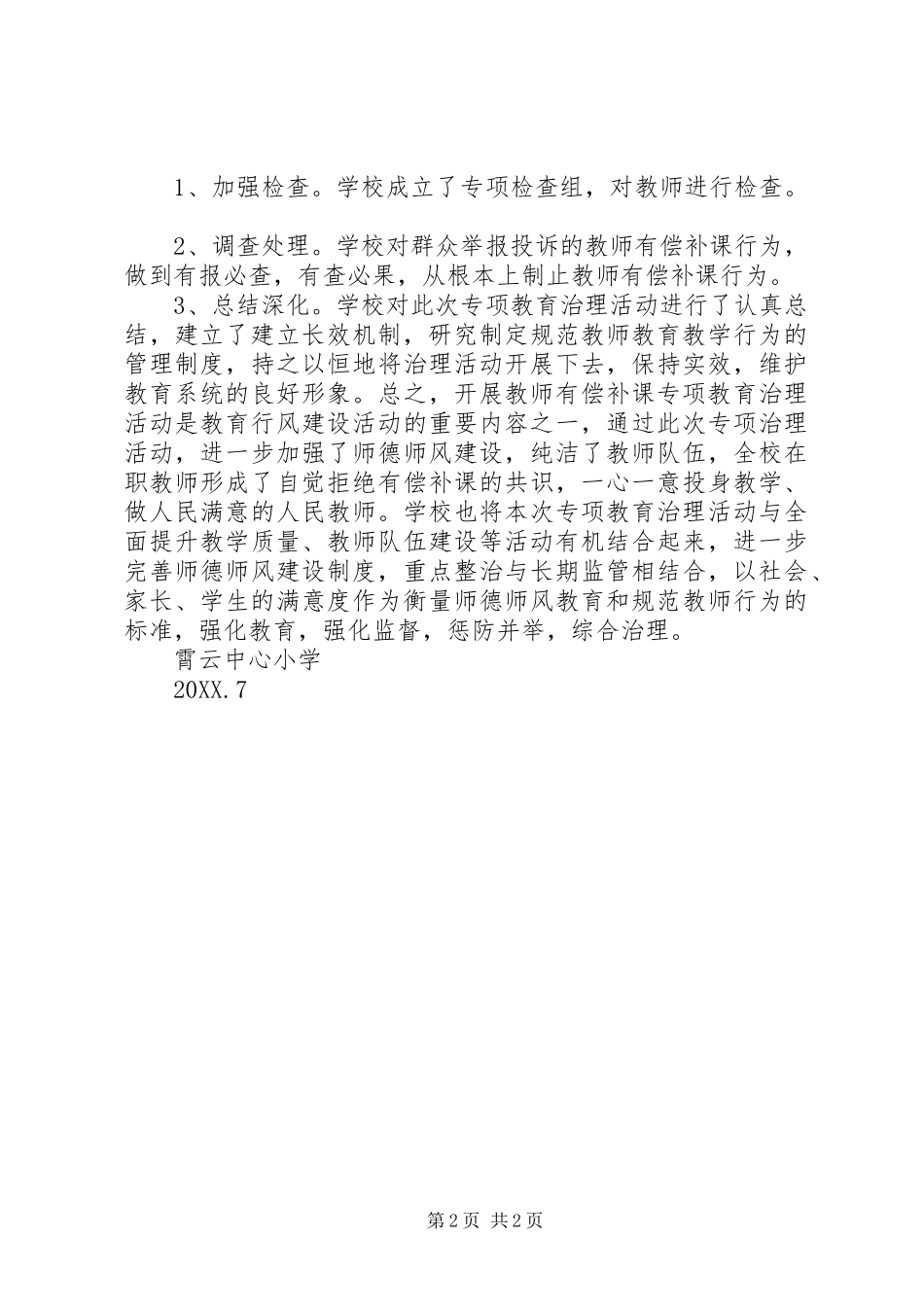 2024年霄云中心小学有偿补课专项治理活动工作总结_第2页