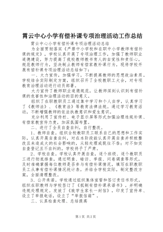 2024年霄云中心小学有偿补课专项治理活动工作总结