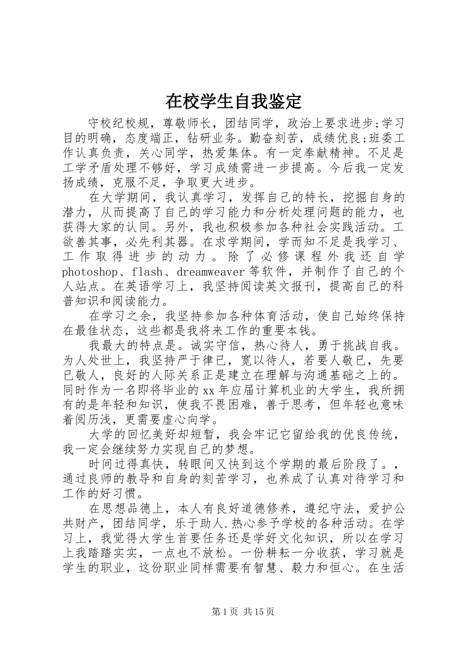 2024年在校学生自我鉴定_第1页