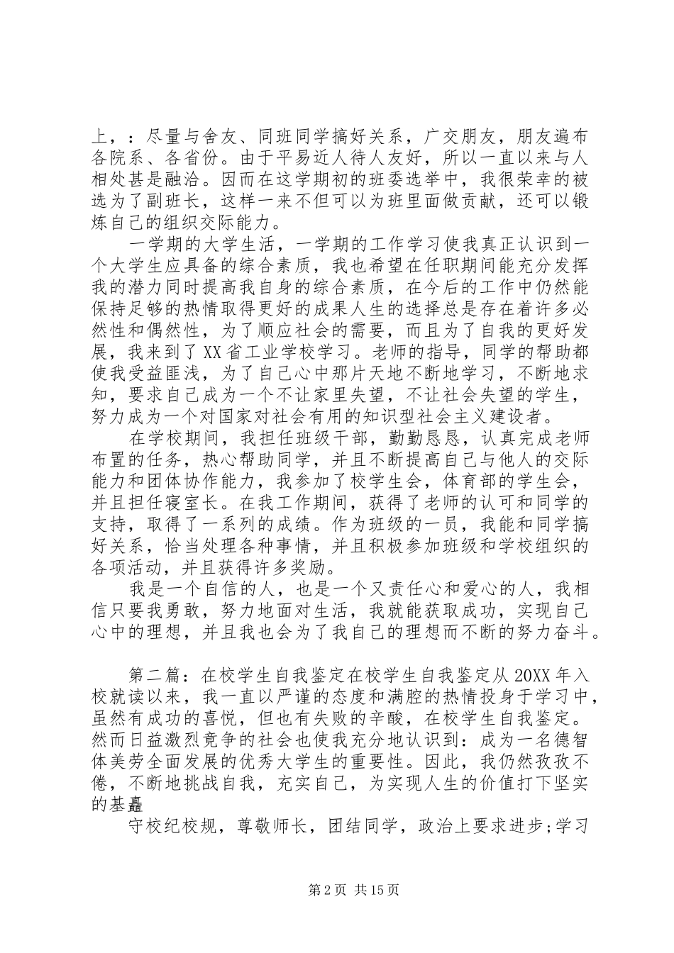 2024年在校学生自我鉴定_第2页