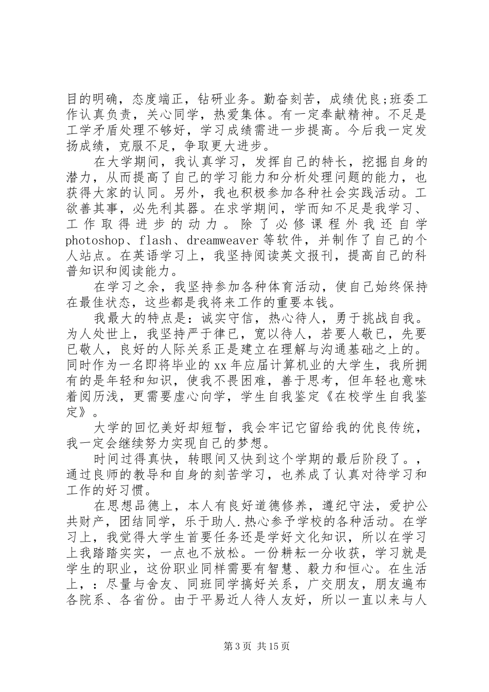 2024年在校学生自我鉴定_第3页