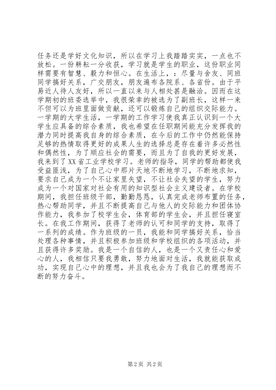 2024年在校学生自我鉴定范文_第2页